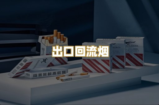 出口回流烟